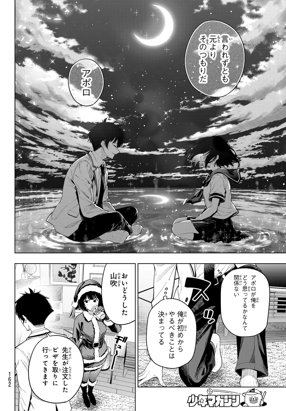真夜中ハートチューン 第118話 - Page 16