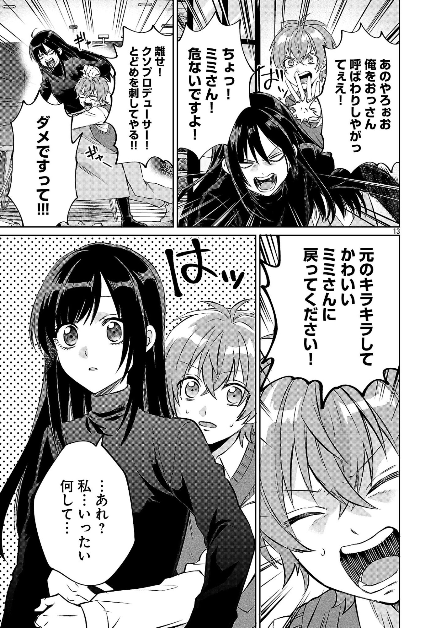 この駄目ドルどもめ!～地下アイドルを武道館に立たせないと、ギャル社長に僕の内臓売られちゃう!?～ 第6.2話 - Page 13