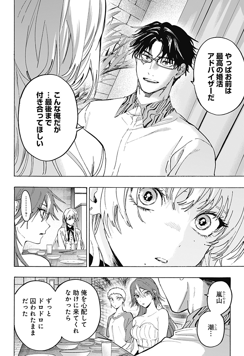 マリッジトキシン 第167話 - Page 16