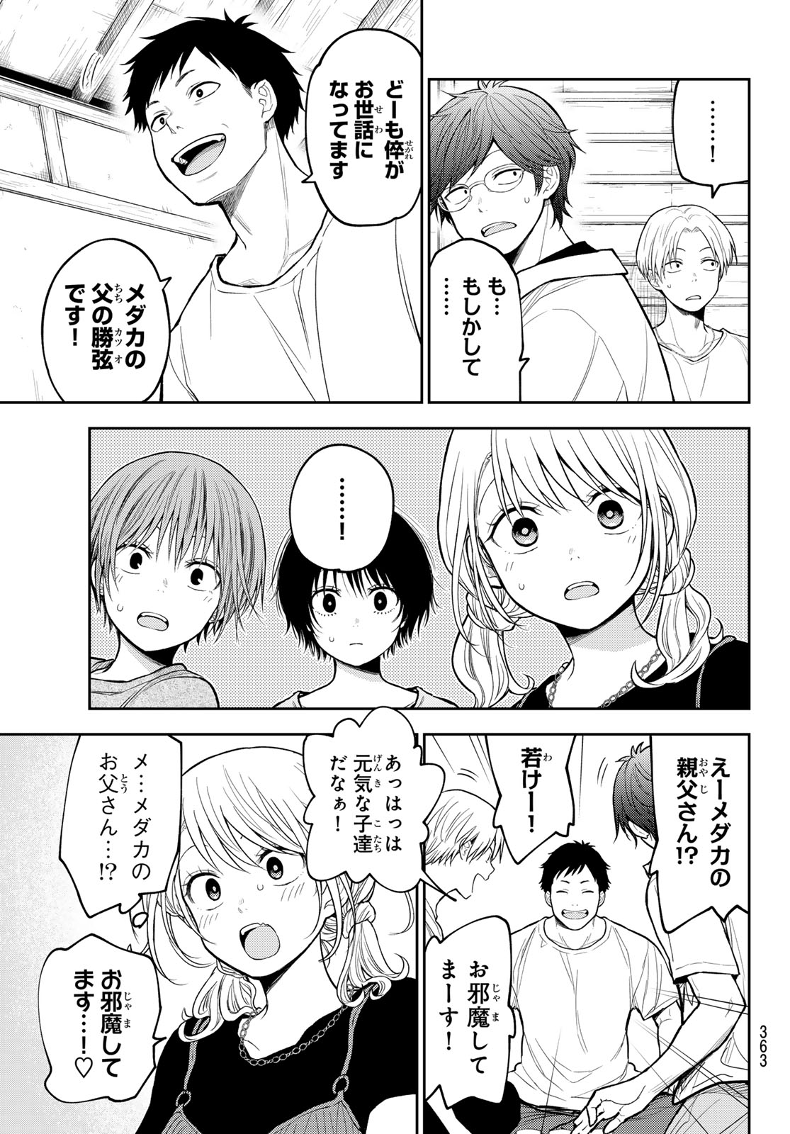 我的可爱对黑岩目高不管用 第224話 - Page 3