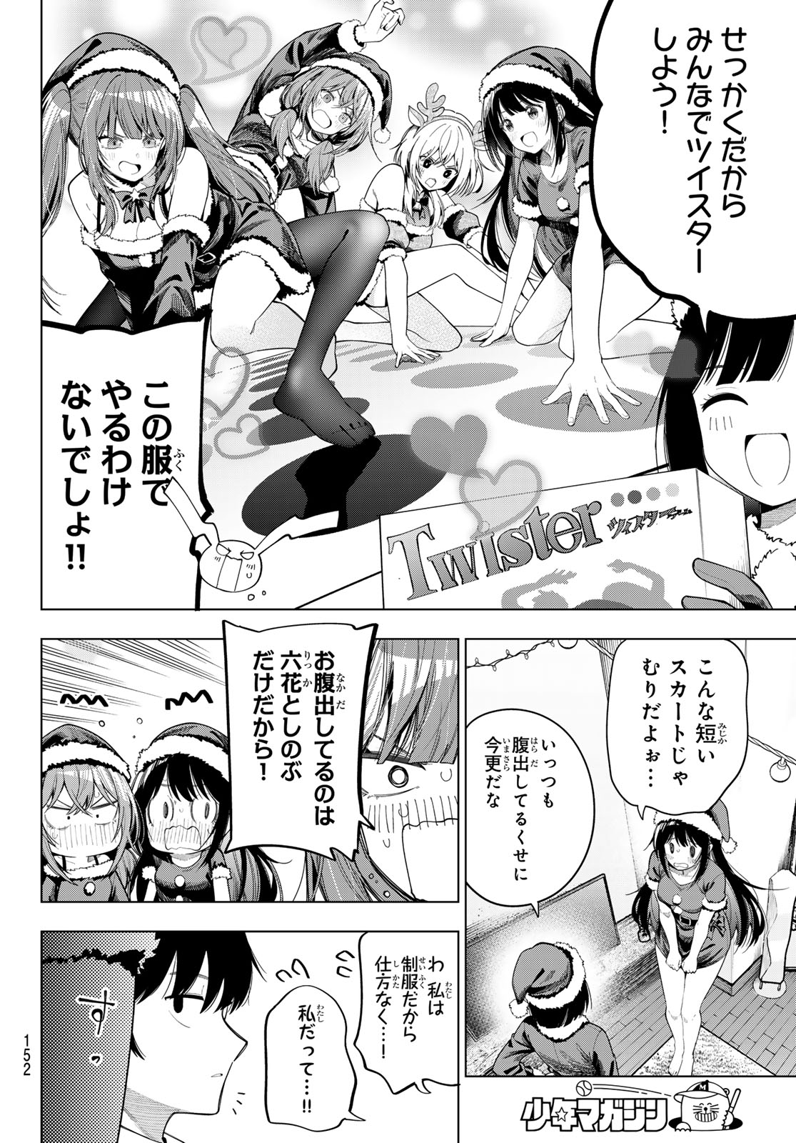 真夜中ハートチューン 第118話 - Page 6