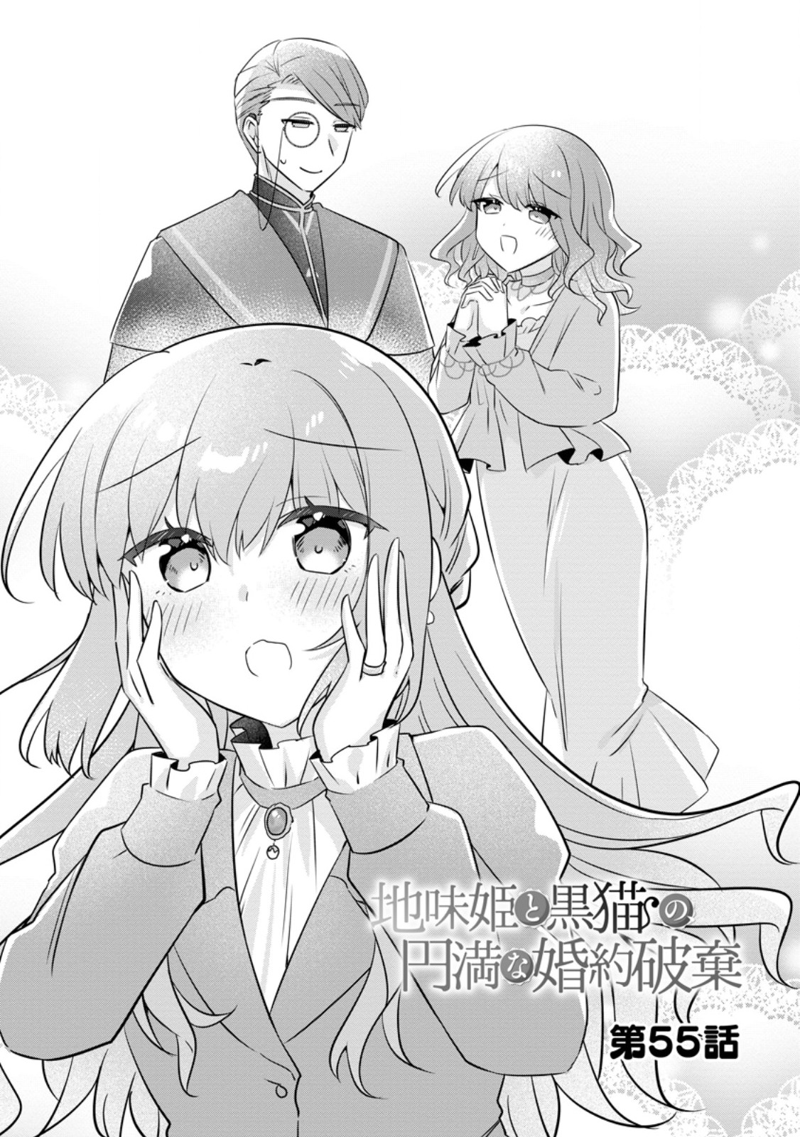 地味姫と黒猫の、円満な婚約破棄 第55.1話 - Page 4