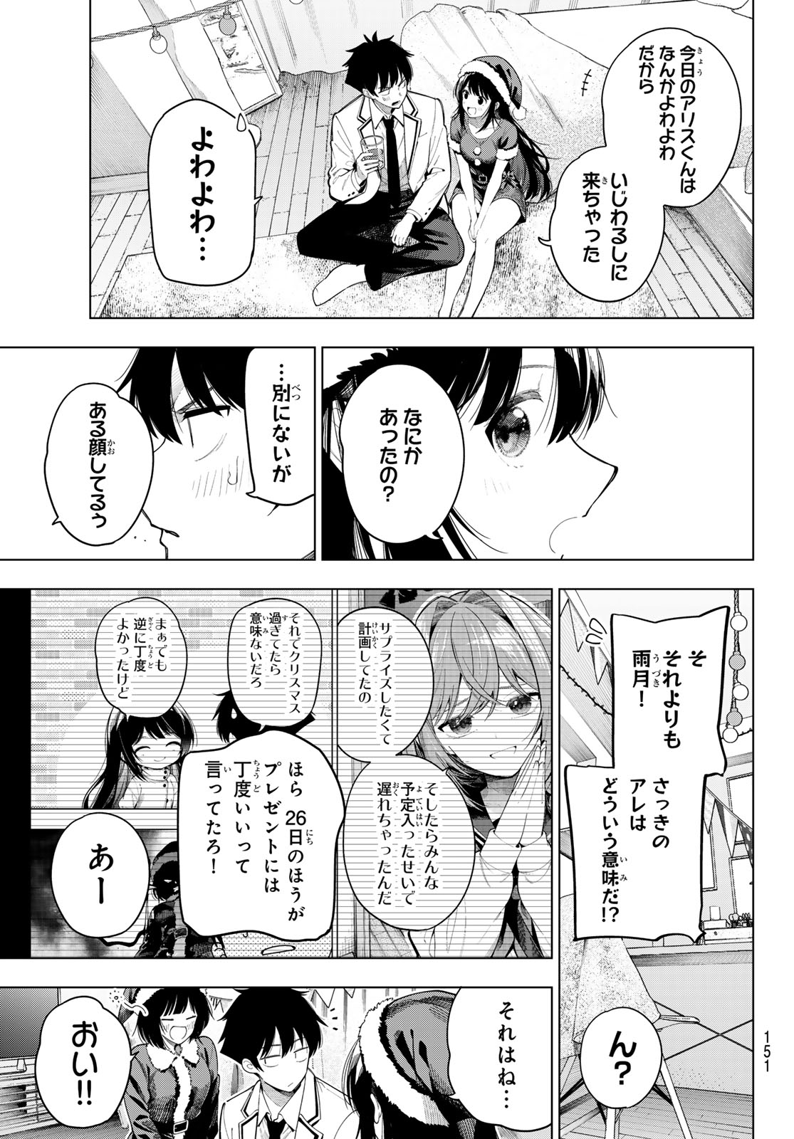 真夜中ハートチューン 第118話 - Page 5