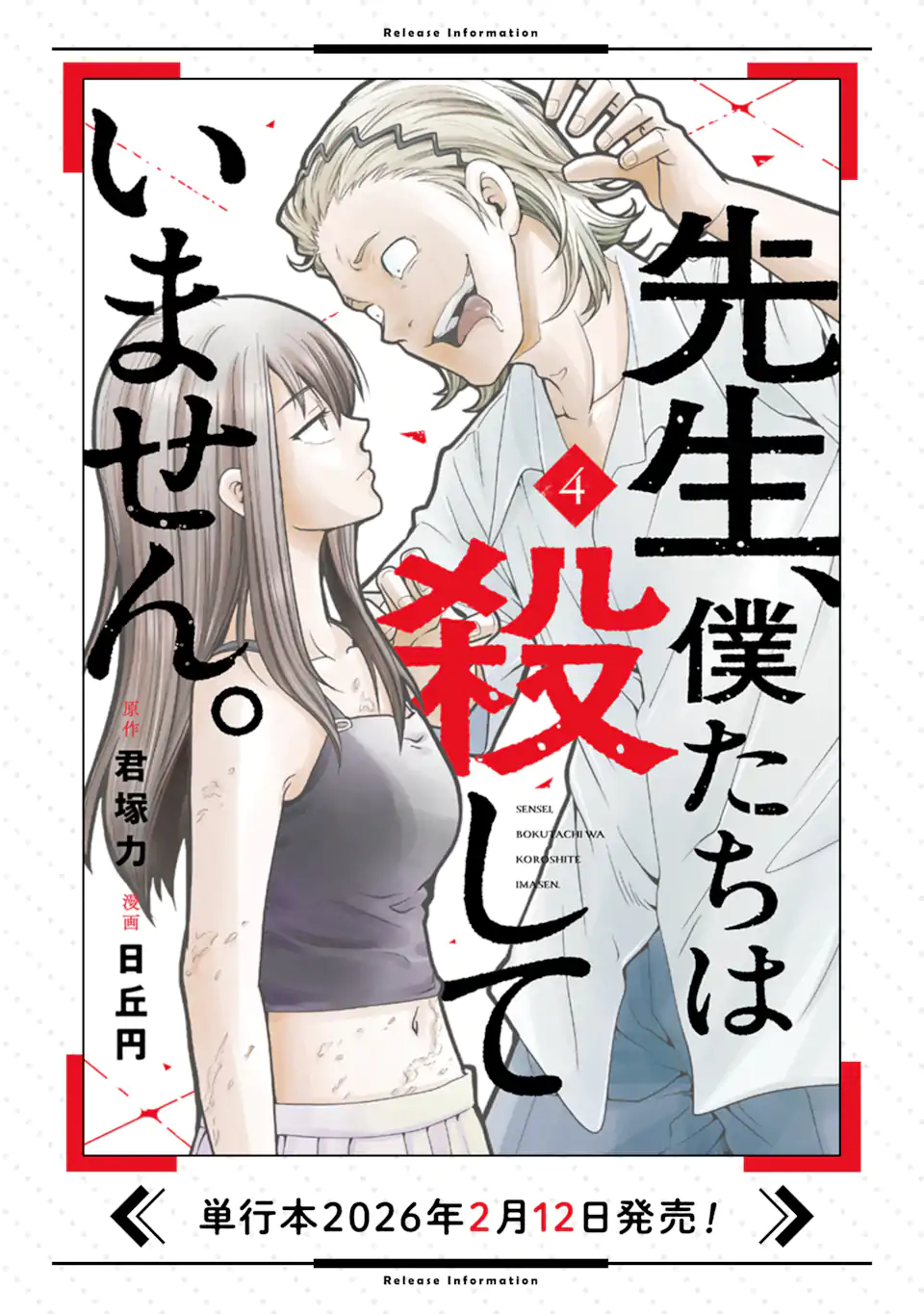 先生、僕たちは殺していません。 第28.4話 - Page 11