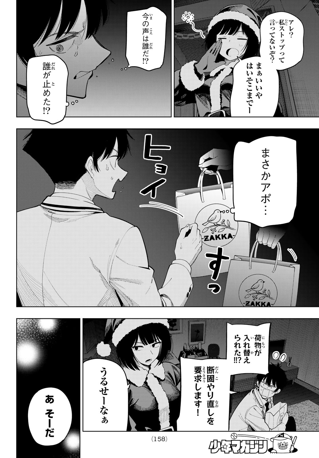 真夜中ハートチューン 第118話 - Page 12
