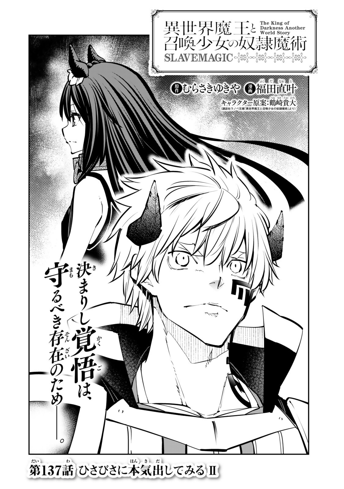 異世界魔王と召喚少女の奴隷魔術 第137話 - Page 2