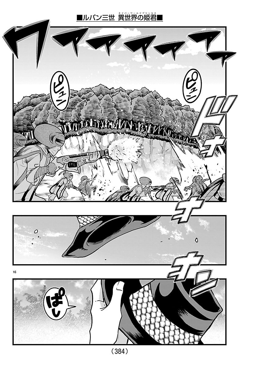 ルパン三世 異世界の姫君ネイバーワールドプリンセス 第202話 - Page 16