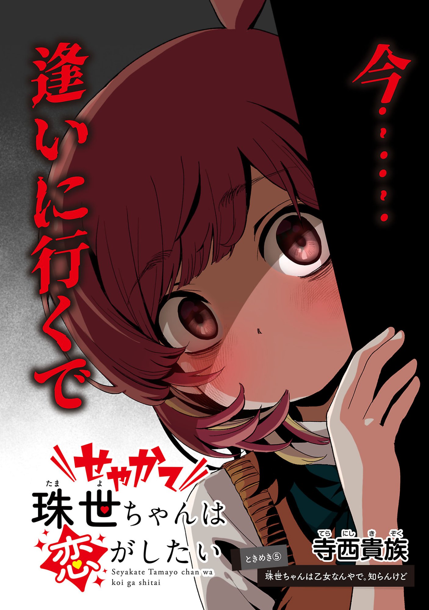 せやかて珠世ちゃんは恋がしたい 第6話 - Page 2
