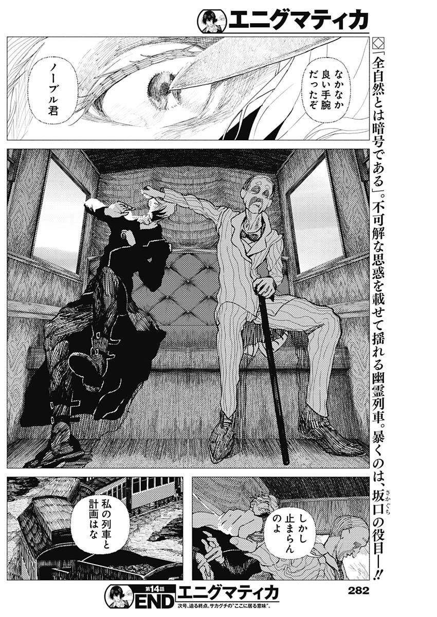 エニグマティカ 第14話 - Page 18