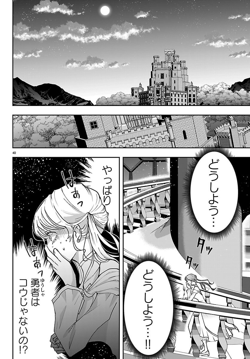 じゃない方の聖女と勇者～あれ、私たちって本当に『じゃない方』?～ 第5話 - Page 40