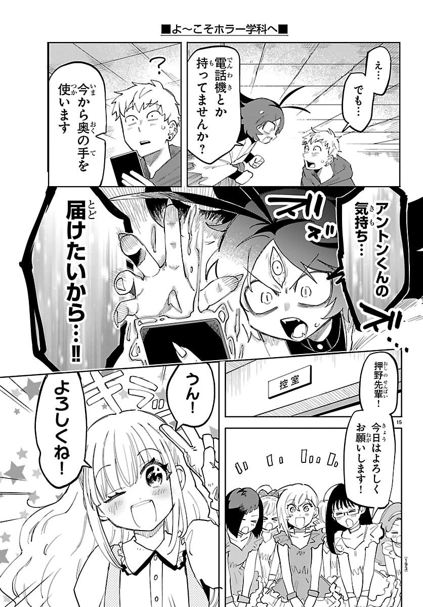 こそホラー学科へ 第3話 - Page 15