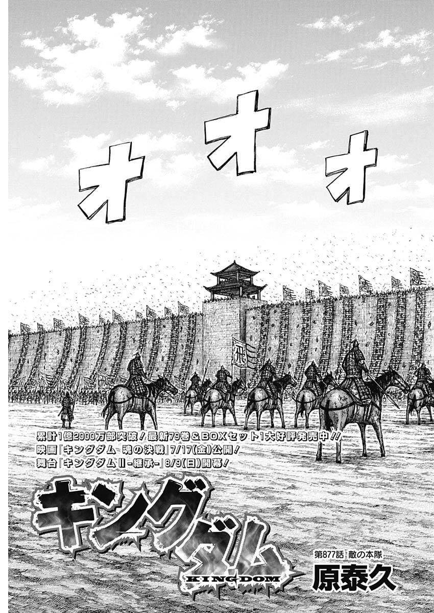 キングダム 第877話 - Page 3