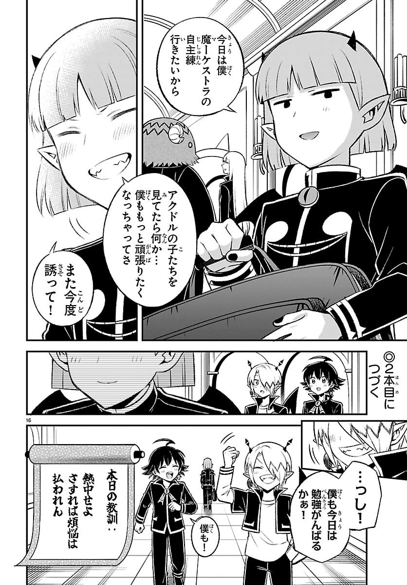 入間くん 僕同盟のゲーム道 第5話 - Page 16