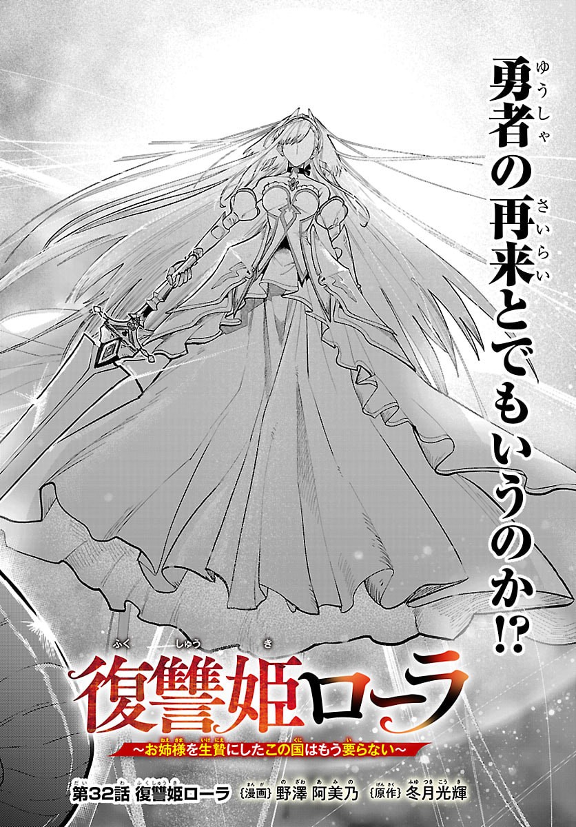 復讐姫ローラ〜お姉様を生贄にしたこの国はもう要らない 第32話 - Page 3
