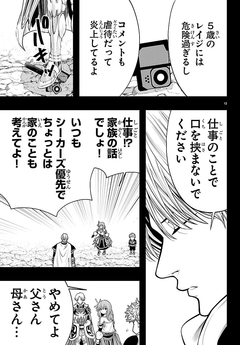 シーカーズ 迷宮最強のおじさん、神配信者となる 第33話 - Page 13