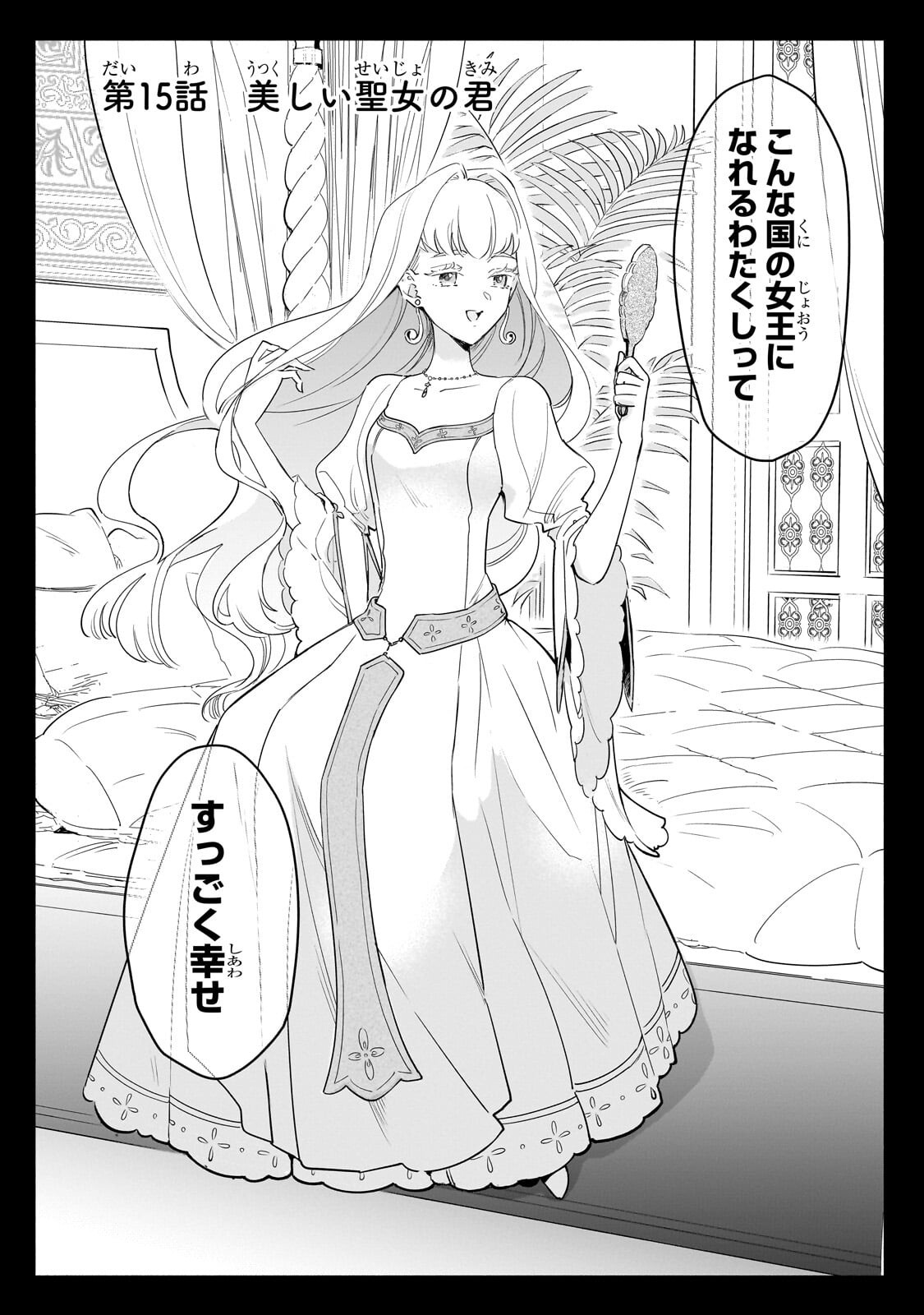 勘違い結婚 偽りの花嫁のはずが、なぜか竜王陛下に溺愛されてます 第15.1話 - Page 2