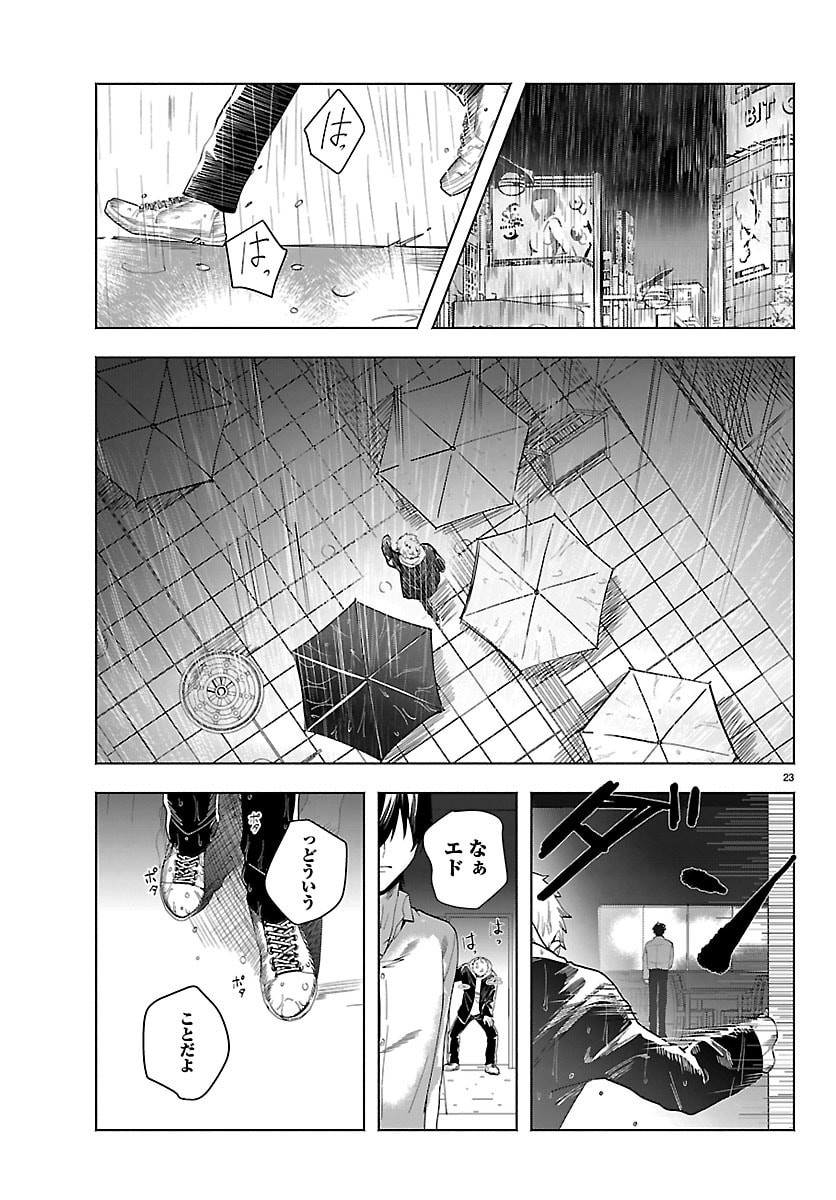 東京逃避行 第4話 - Page 23