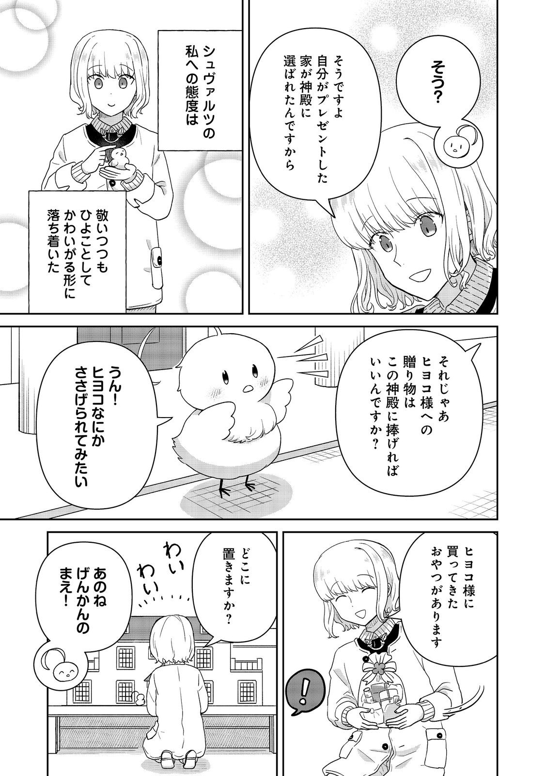 聖女だけど闇堕ちしたらひよこになりました 第20話 - Page 21