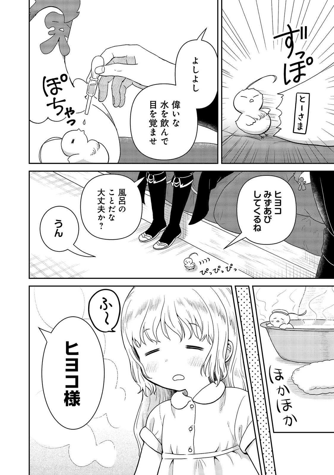 聖女だけど闇堕ちしたらひよこになりました 第20話 - Page 2