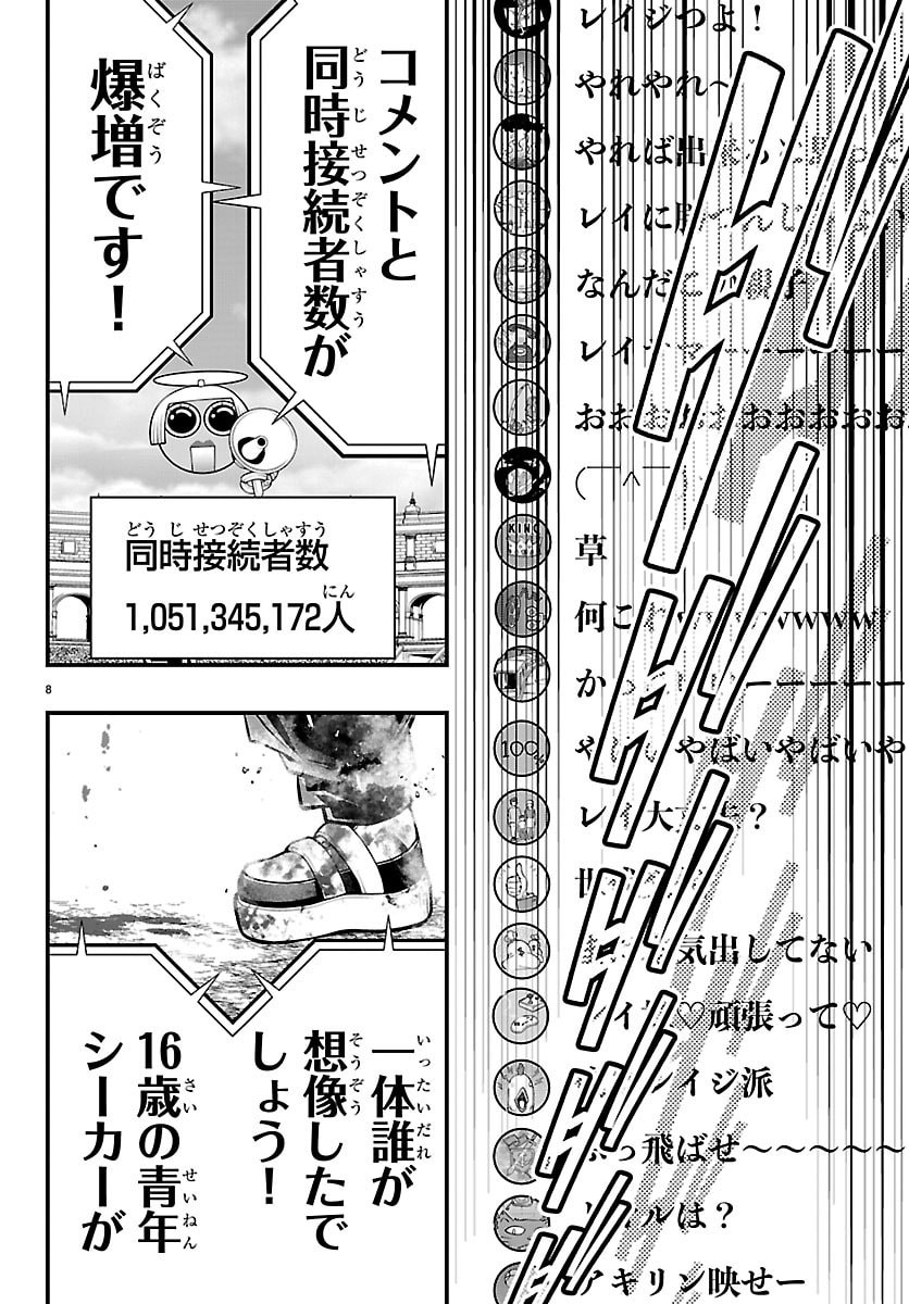 シーカーズ 迷宮最強のおじさん、神配信者となる 第33話 - Page 8