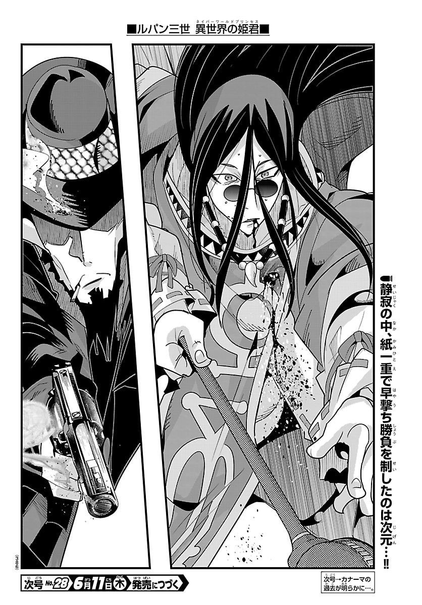 ルパン三世 異世界の姫君ネイバーワールドプリンセス 第202話 - Page 18