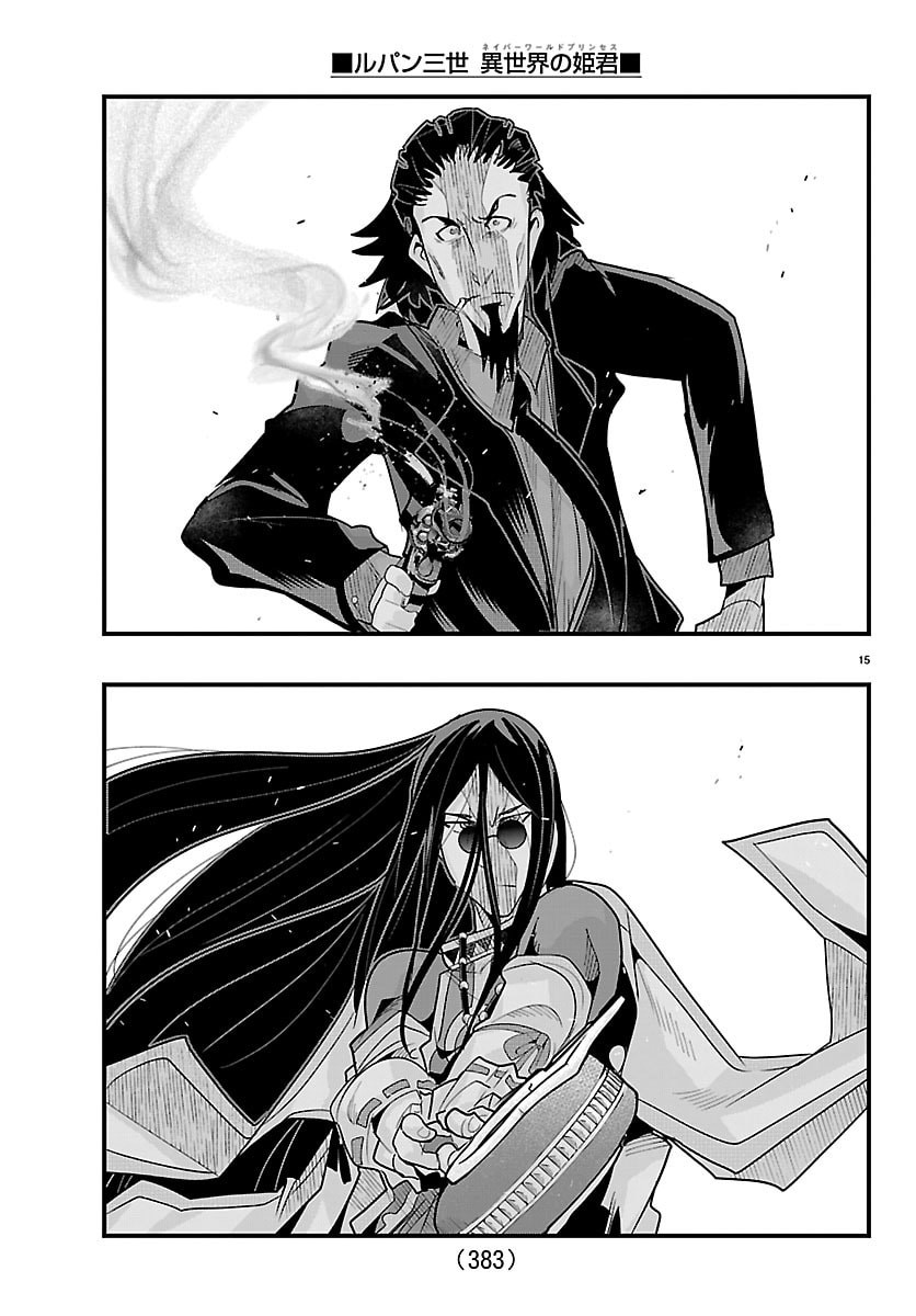 ルパン三世 異世界の姫君ネイバーワールドプリンセス 第202話 - Page 15