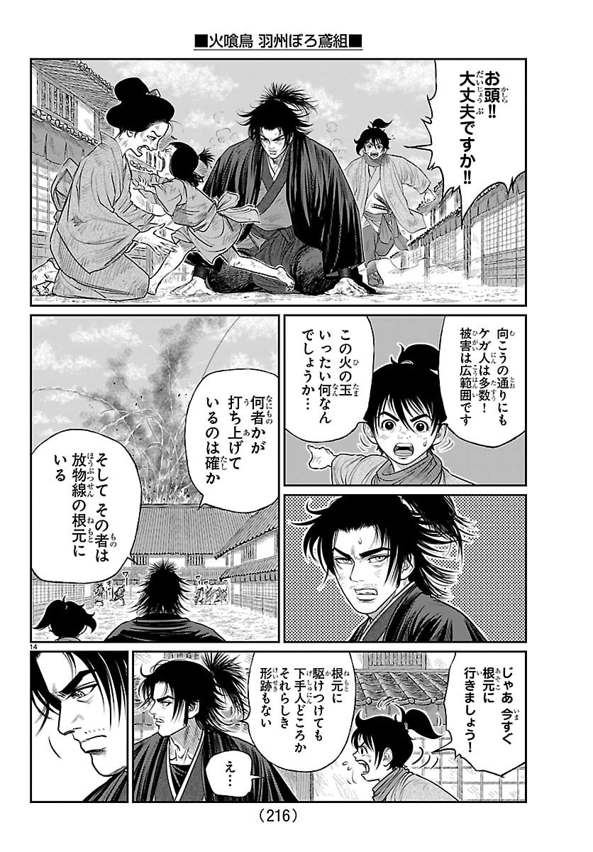 火喰鳥 羽州ぼろ鳶組 第49話 - Page 14
