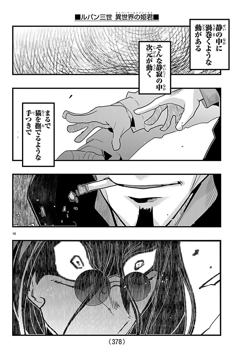 ルパン三世 異世界の姫君ネイバーワールドプリンセス 第202話 - Page 10