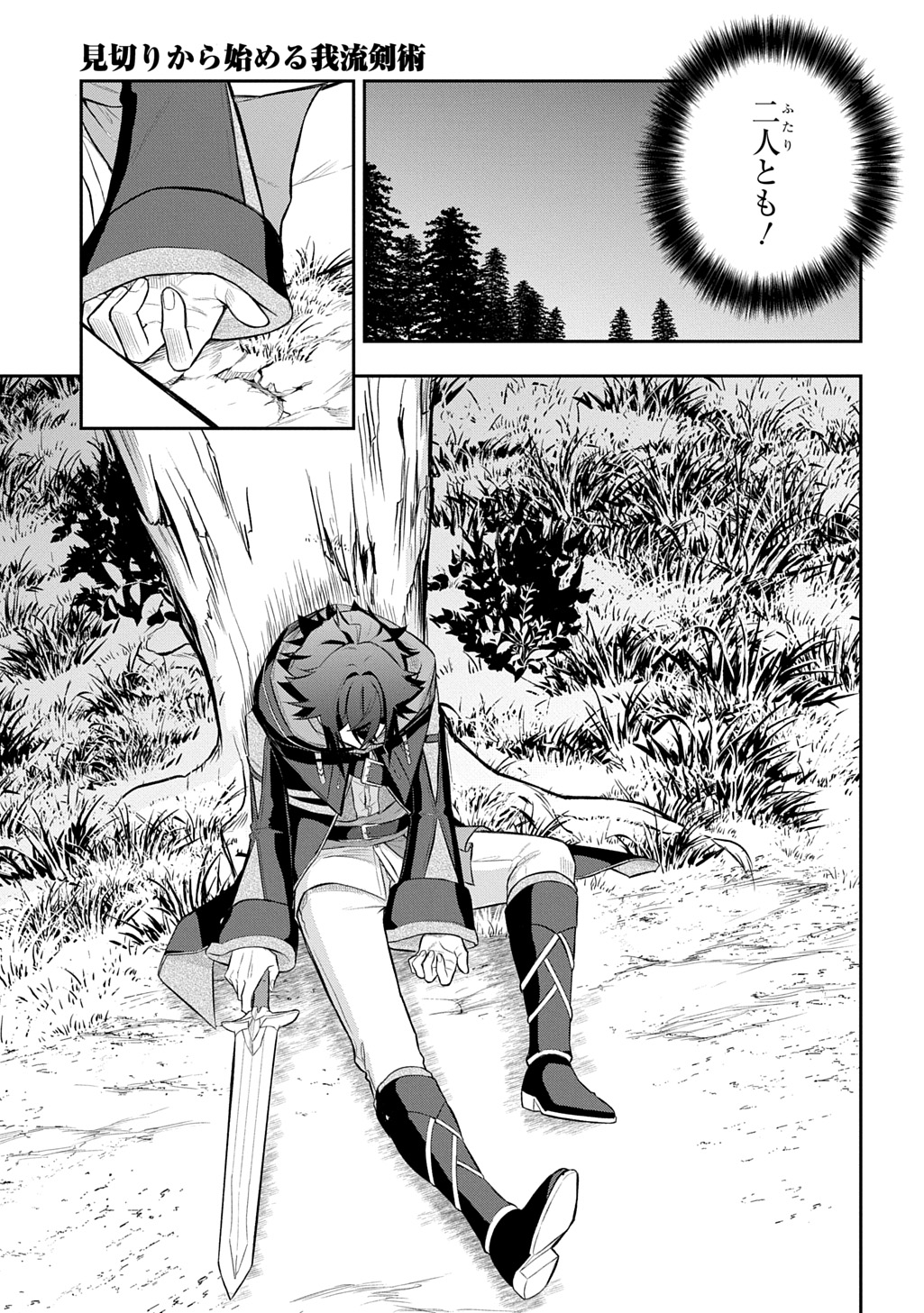 見切りから始める我流剣術 第24話 - Page 21