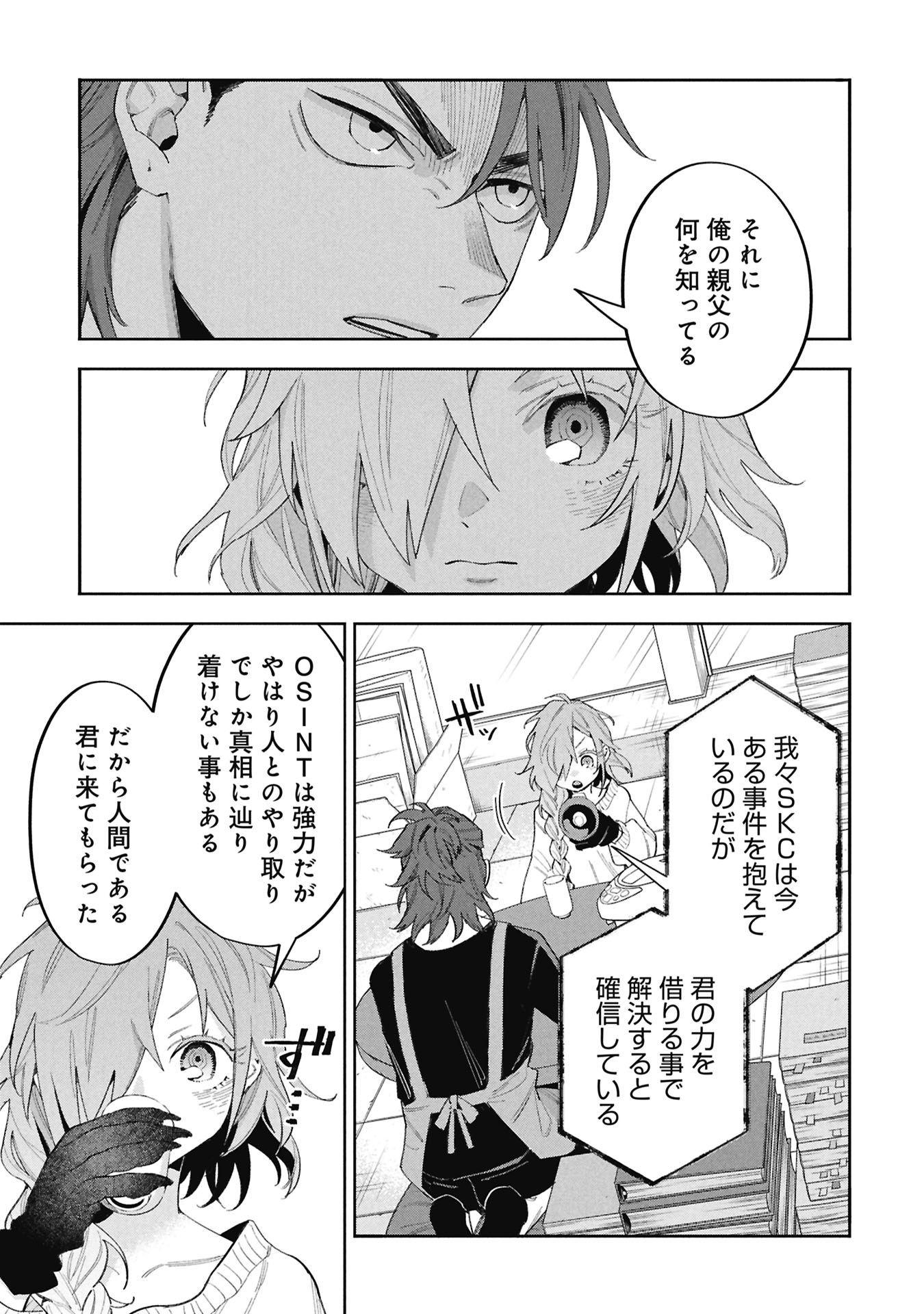 コードオシント 引きこもり探偵と彼女の猟犬 第2話 - Page 17
