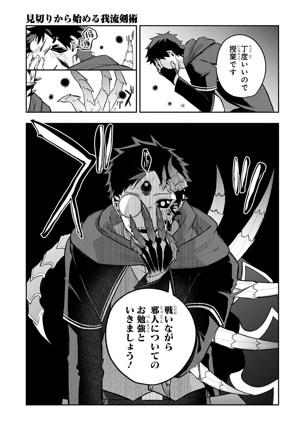 見切りから始める我流剣術 第24話 - Page 3
