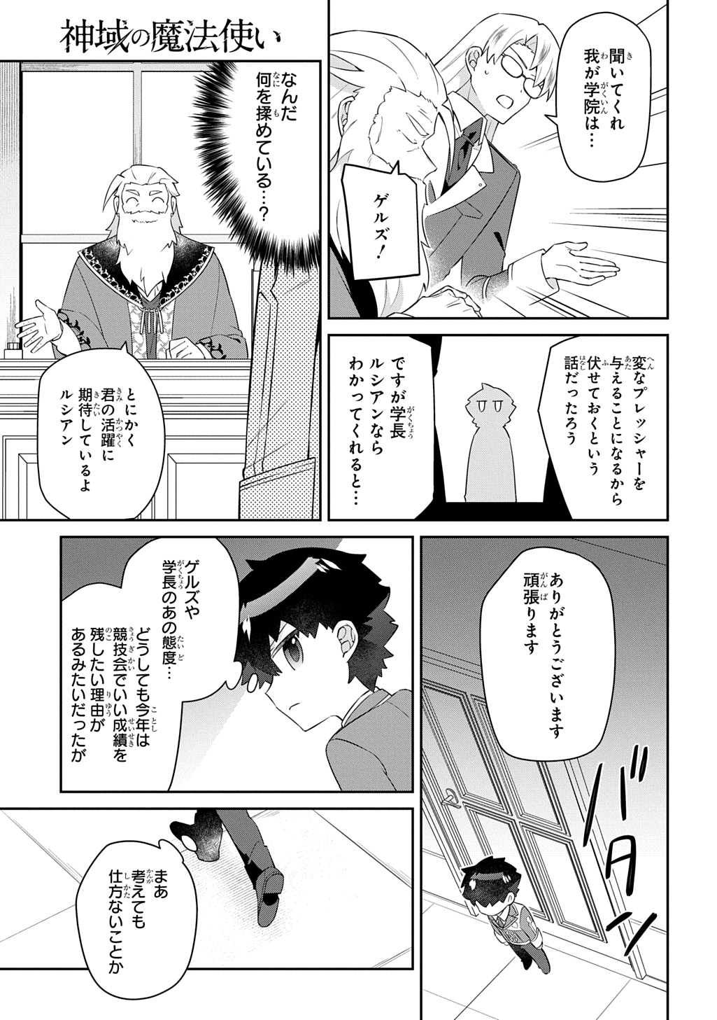 神域の魔法使い 神に愛された落第生は魔法学院へ通う 第17話 - Page 19