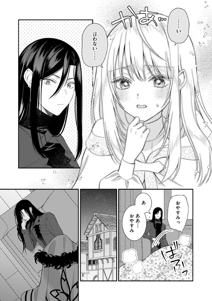 最恐魔法使いの愛が一途すぎる 封印された元聖女は禁忌の愛でお目覚めです 第10.5話 - Page 9