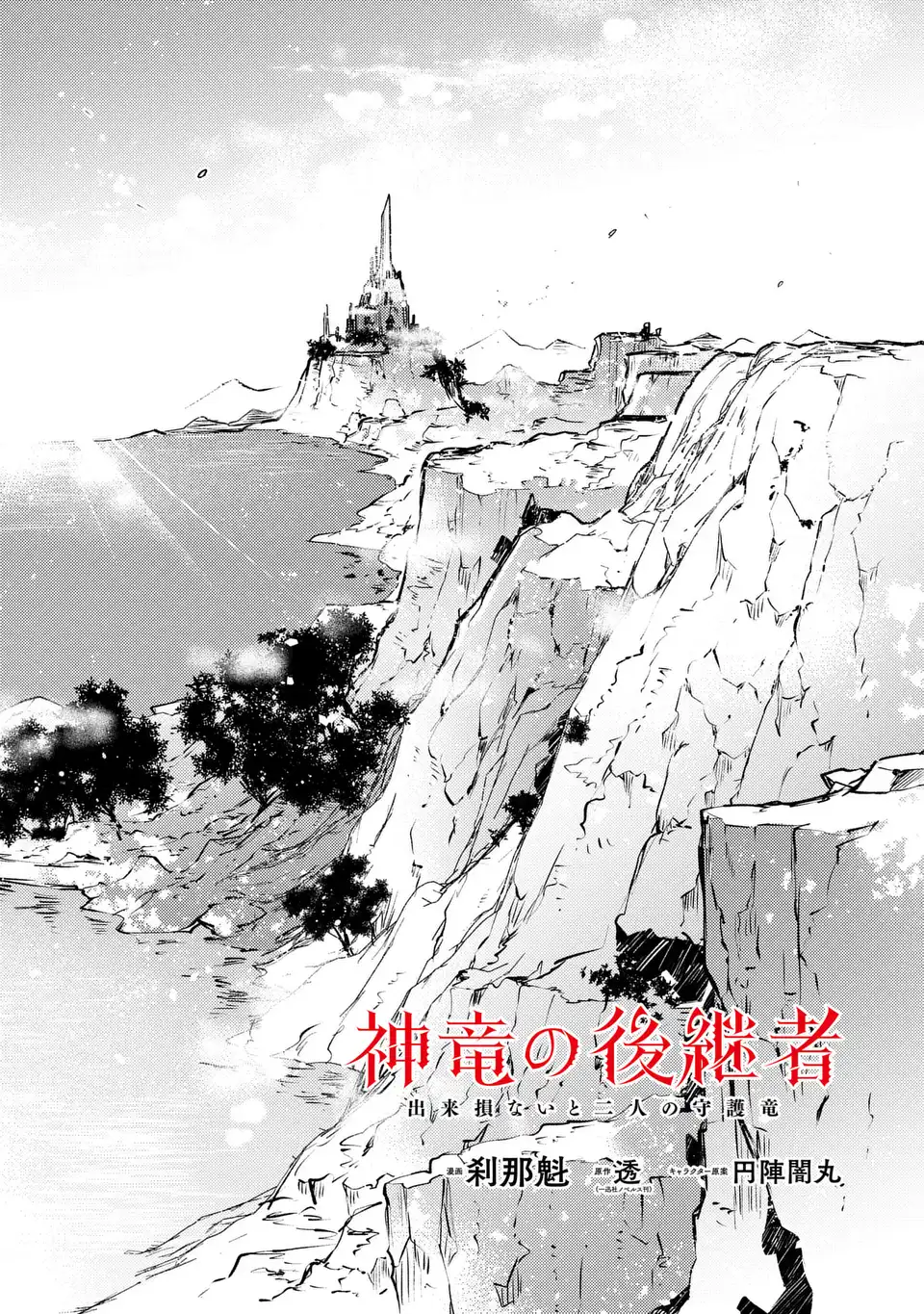 神竜の後継者 出来損ないと二人の守護竜 第3話 - Page 2