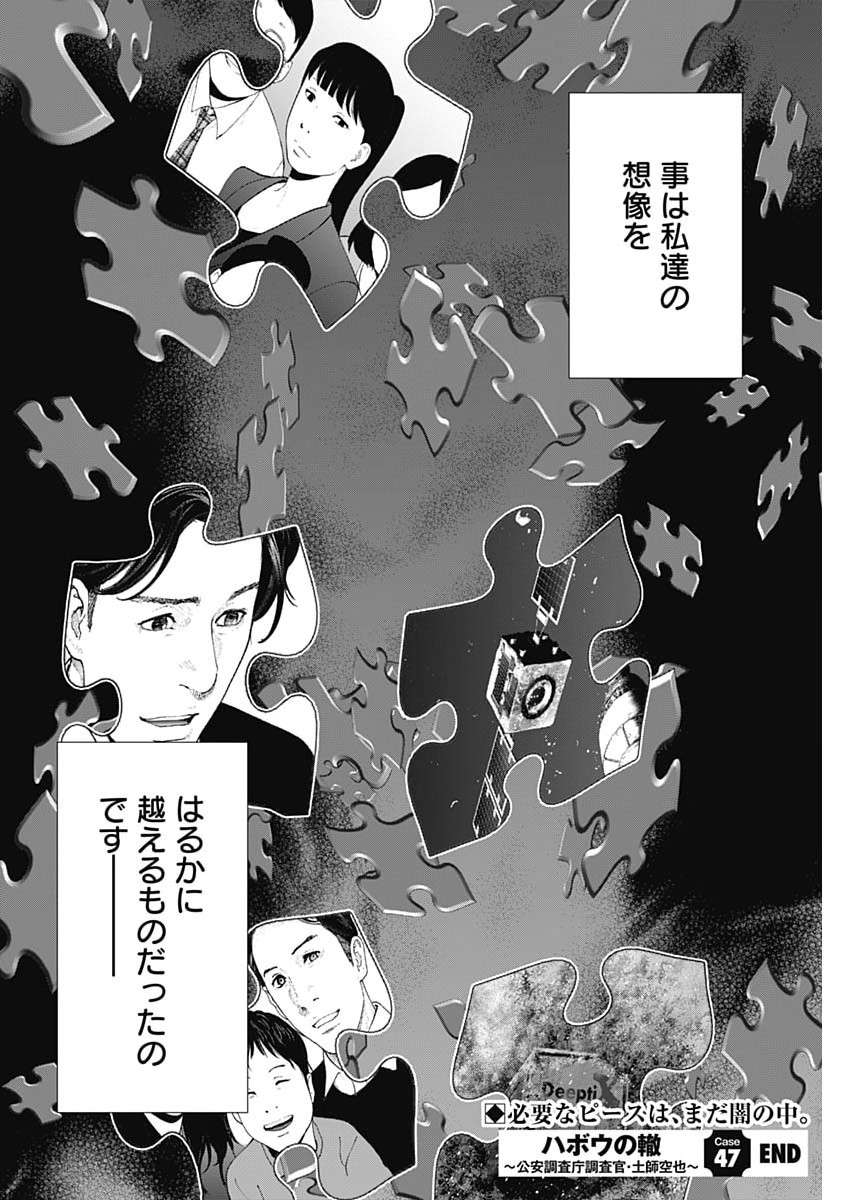 ハボウの轍〜公安調査庁調査官・土師空也〜 第47話 - Page 25