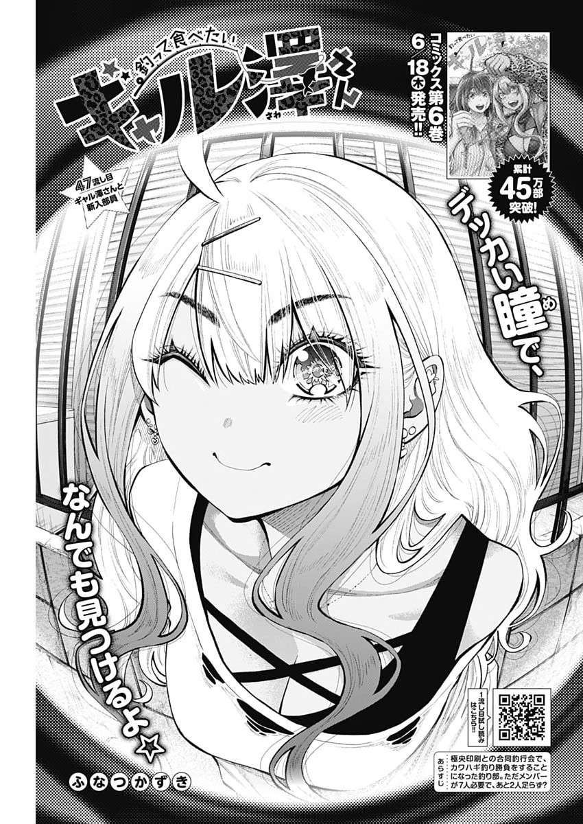 釣って食べたいギャル澤さん 第47話 - Page 3