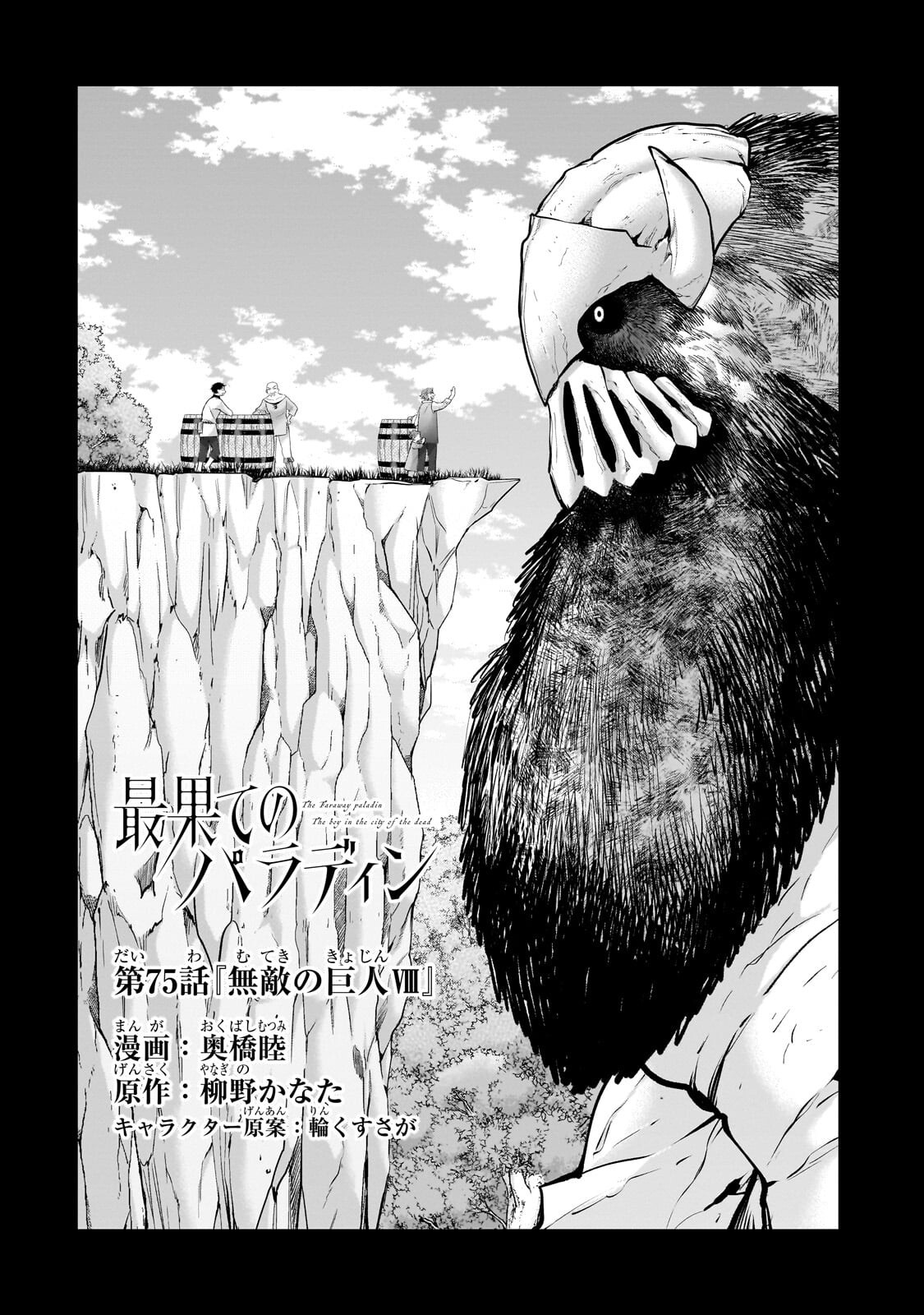最果てのパラディン 第75.1話 - Page 2