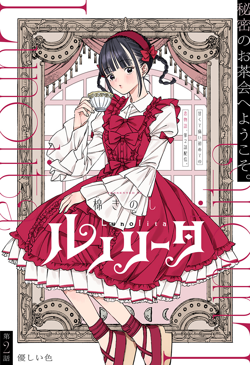 ルノリータ 第2話 - Page 2