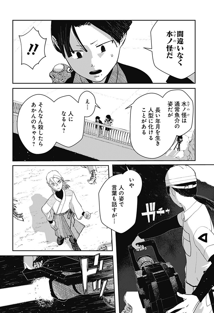 水域怪異奇譚今様 第11話 - Page 2