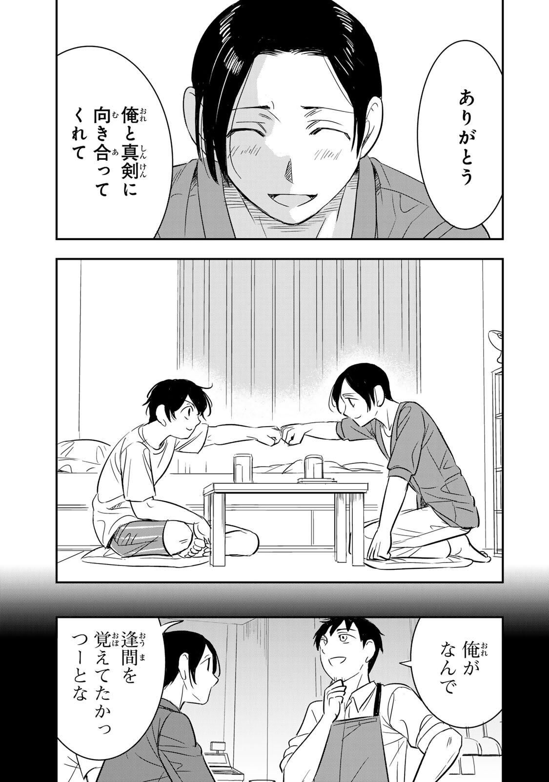 人としてつき合えたら 第24話 - Page 11