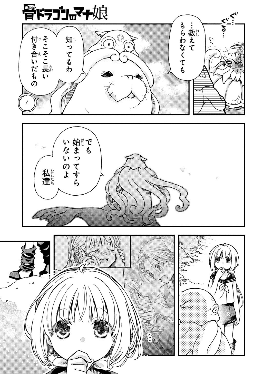 骨ドラゴンのマナ娘 第44.1話 - Page 9