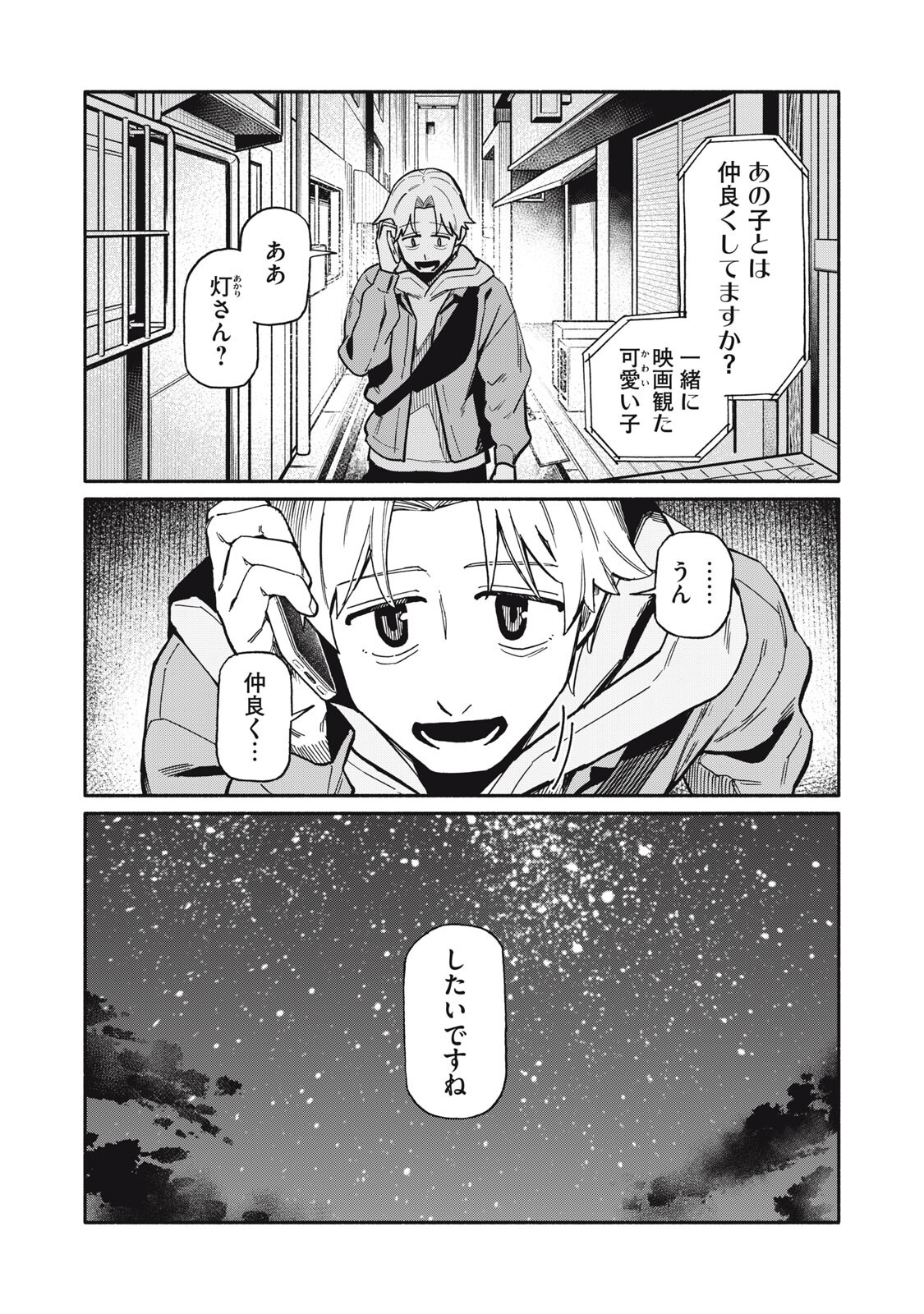 僕はあの夜あの子と 第23話 - Page 12