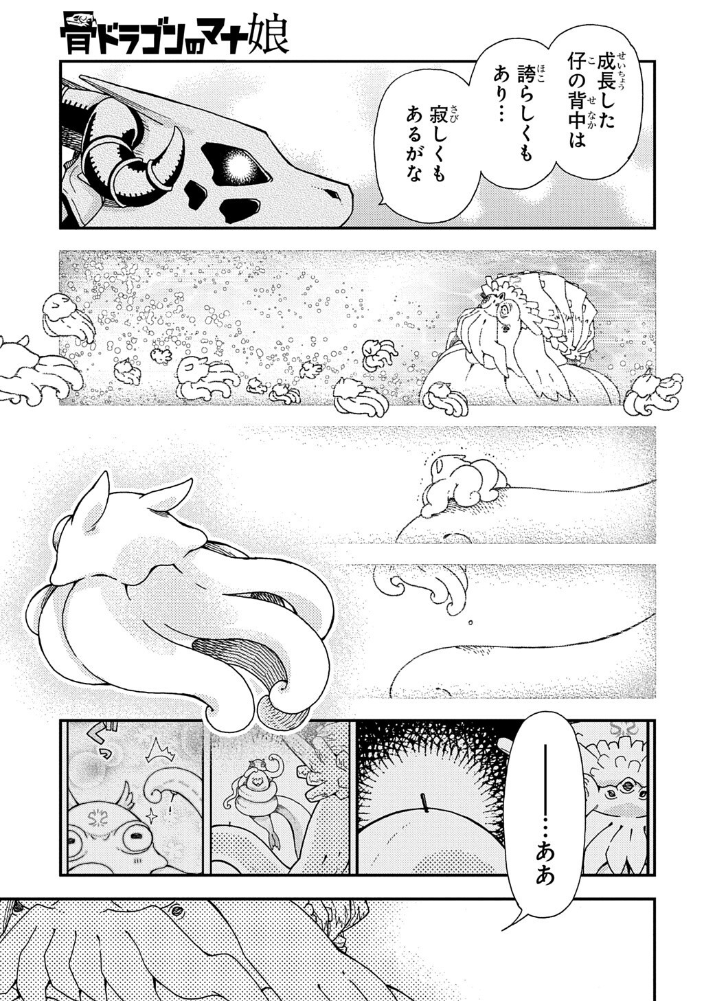 骨ドラゴンのマナ娘 第44.1話 - Page 7