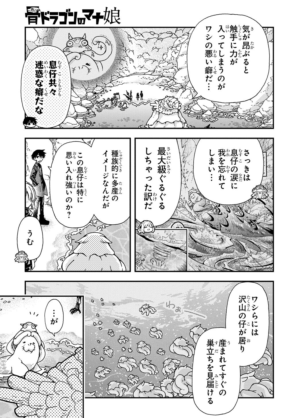 骨ドラゴンのマナ娘 第44.1話 - Page 3