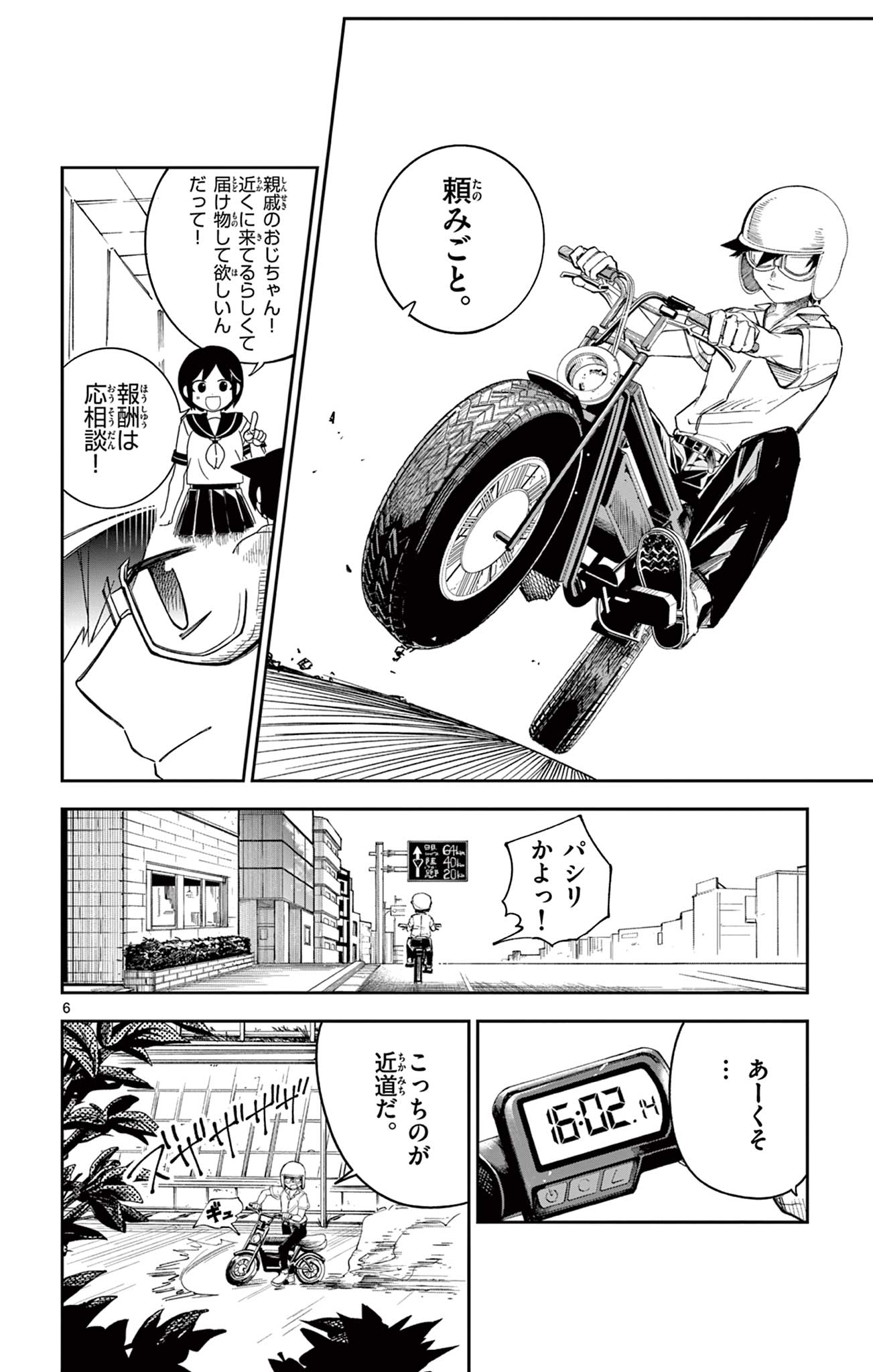 閃道トキの 第5話 - Page 6