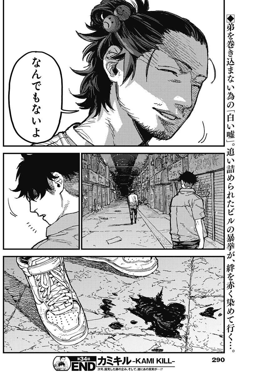 カミキル-KAMI KILL- 第34話 - Page 18