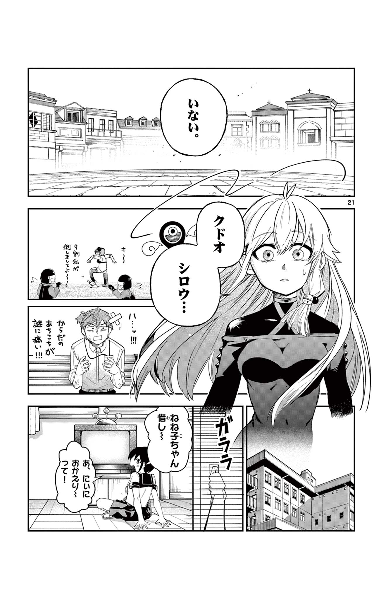 閃道トキの 第5話 - Page 21