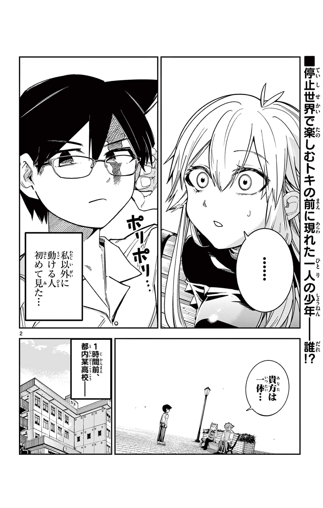 閃道トキの 第5話 - Page 2