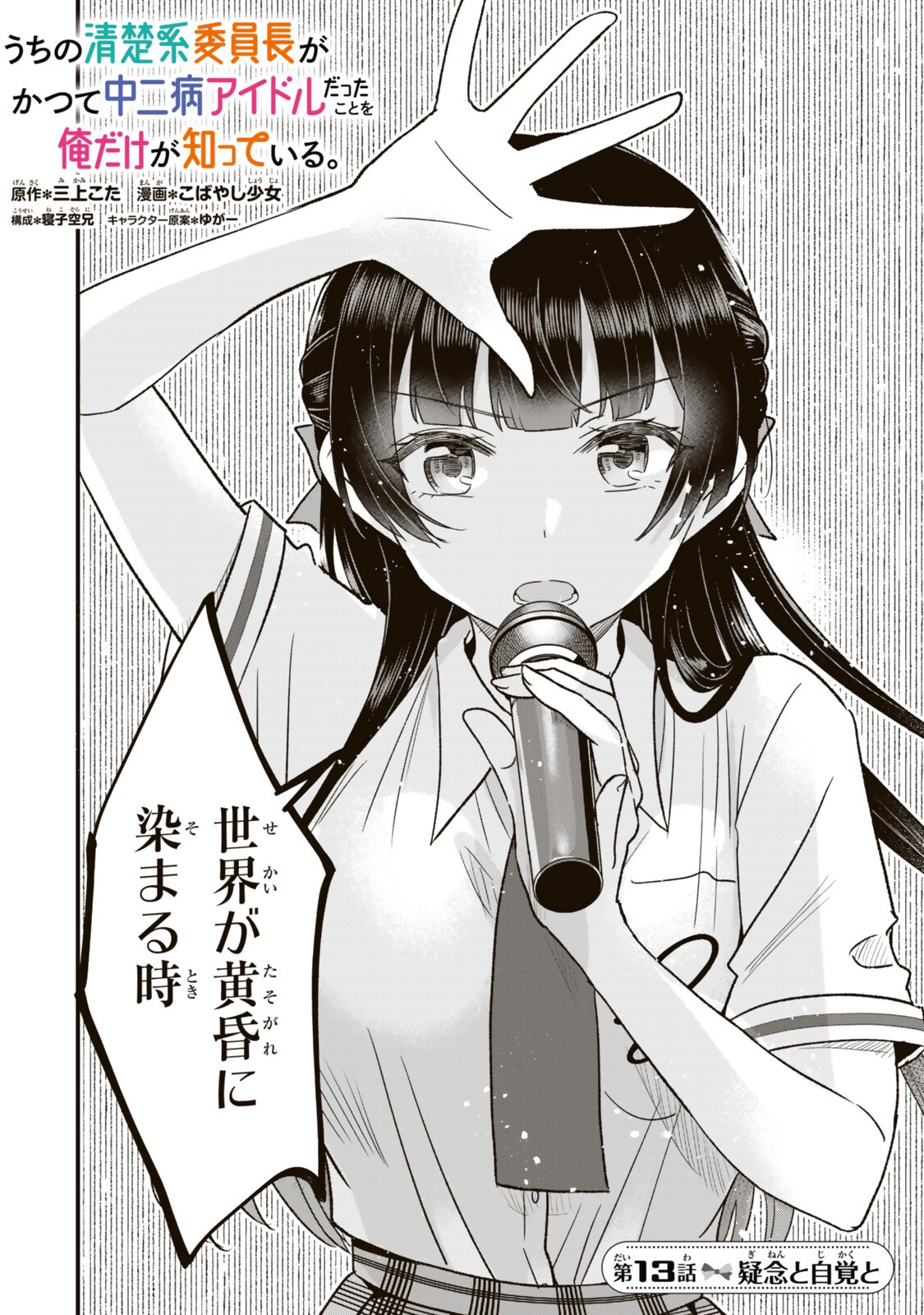 うちの清楚系委員長がかつて中二病アイドルだったことを俺だけが知っている。 第13.1話 - Page 2