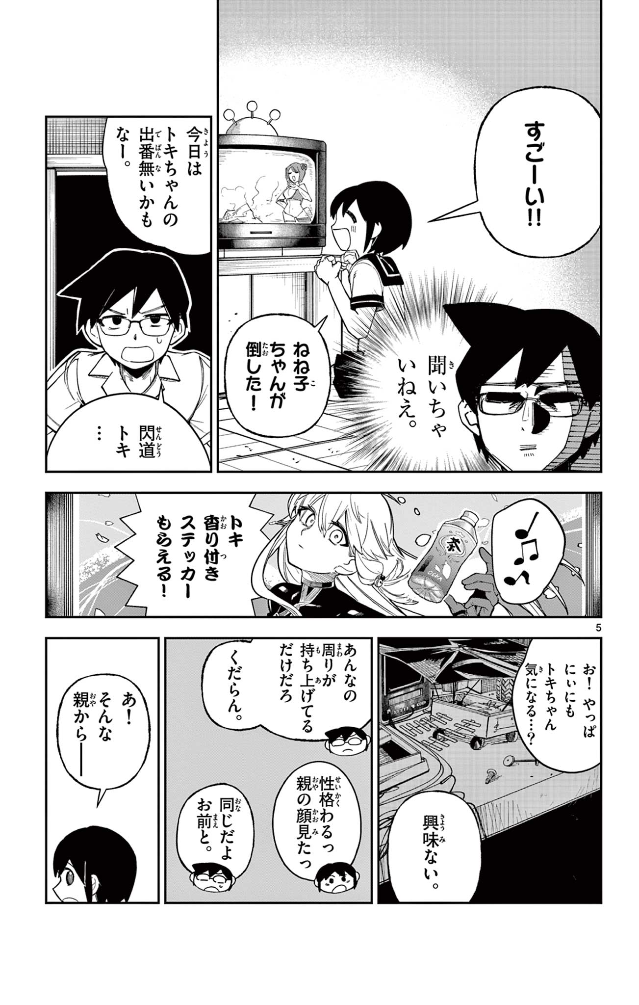 閃道トキの 第5話 - Page 5